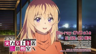 TVアニメ「ようこそ実力至上主義の教室へ 3rd Season」Blu-ray&DVD CM