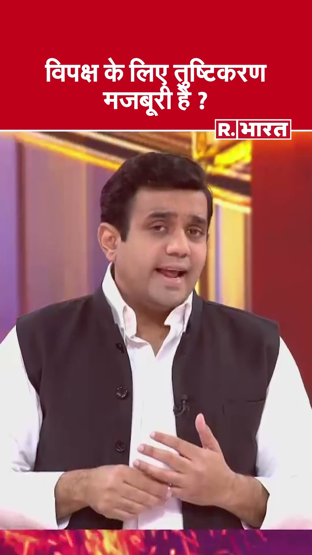 विपक्ष के लिए तुष्टिकरण मजबूरी है ? देखिए #poochtahaibharat में ऐश्वर्य का एजेंडा
