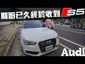 【中古車值多少】ep.113 14年Audi S5 Sportback，朝思暮想的車，中古我們會收多少!?