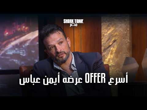          الشاركس انبهروا بيوسف وأيمن قدم له أسرع