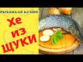 Хе из щуки вкусно /  Как разделать щуку на филе за 3 минуты