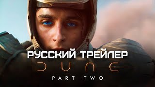 ДЮНА 2 Русский трейлер Фильм 2023