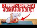 Боль в спине уйдет только от ЭТИХ упражнений! Возвращаем молодость и легкость спины за 7 минут!