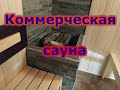 Коммерческая сауна.