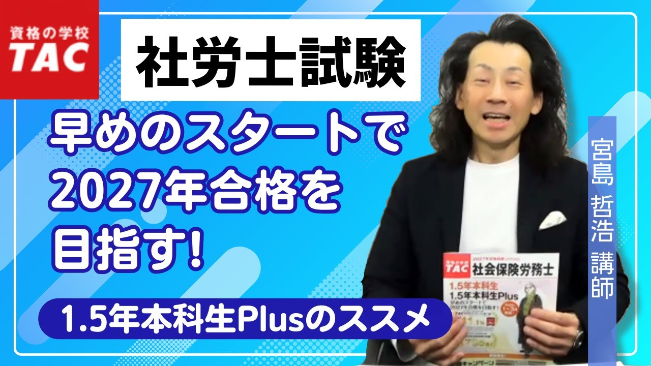 【社労士】1月・2月スタートで2027年合格を目指す！『1.5年本科生Plus』のススメ｜資格の学校TAC [タック]