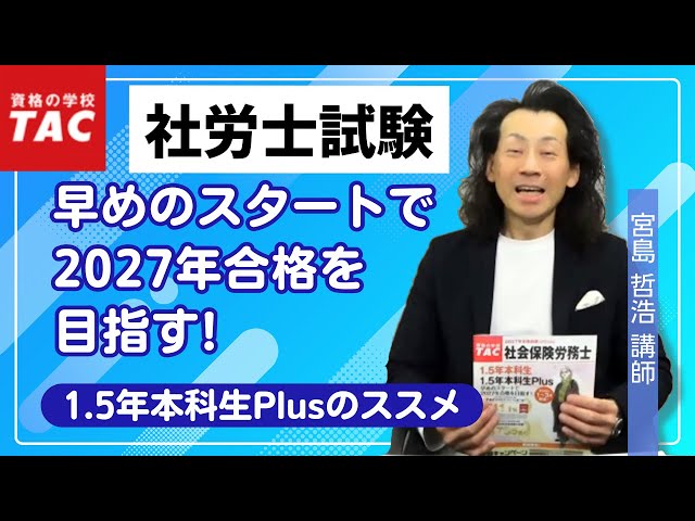 社労士】1月・2月スタートで2027年合格を目指す！『1.5年本科生Plus