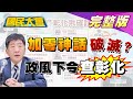 怒了？ 戳破加零神話犯天條？！ 陳時中令政風查彰化！ 國民大會 20200819 (完整版)