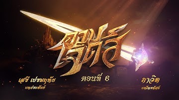 ดาบเจ็ดสี ตอนที่ 6 (4 พฤศจิกายน 2566)