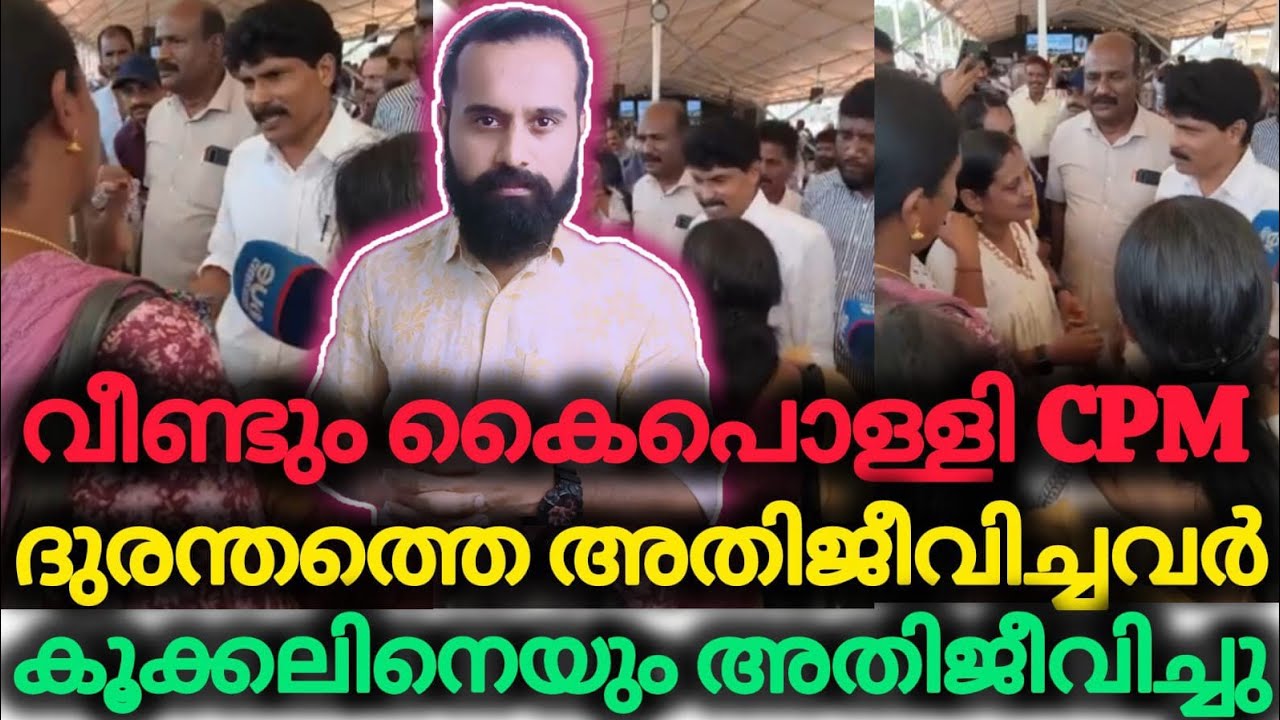 സിദ്ദിഖിനെ ചേർത്ത് പിടിച്ചു വയനാട്ടുക്കാർ | T Siddique | Wayanad | MLA | Township | CPM Criminals