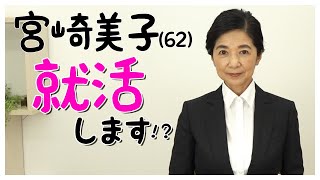 【宮崎美子】就活します宣言！？