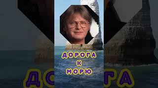 Дорога К Морю. Юрий Антонов #Shorts