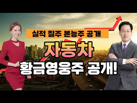 황금영웅자동차주, 실적 질주 본능주 공개! [이화선의 수익 나기 좋은 날]