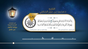 سورة الأنعام - القارئ : د. محمد بن عمر الجنايني - برواية قالون عن نافع ( بالقصر والصلة )