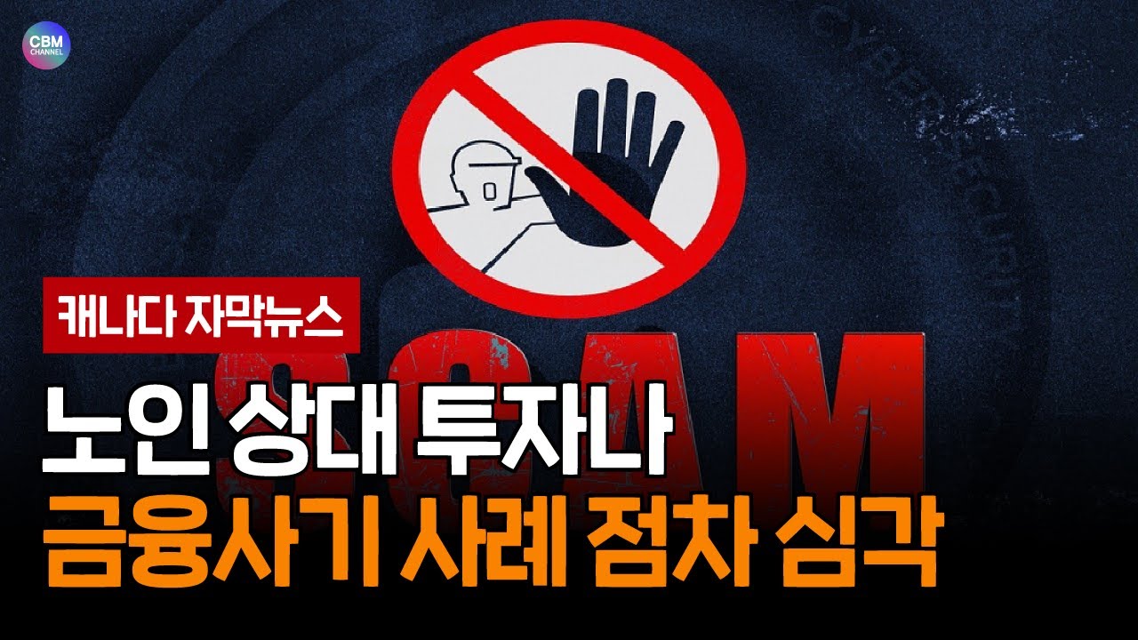노인 상대 투자나 금융사기 사례 점차 심각