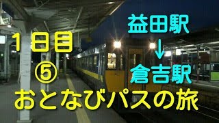 JR西日本おとなびWEBパスの旅　益田駅～倉吉駅【おとなび⑤】