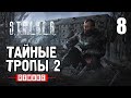 СТАЛКЕР - ТАЙНЫЕ ТРОПЫ 2 (REMAKE) ✸ ОДИН из ЛУЧШИХ МОДОВ! ✸ 8 серия