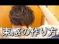 剛毛硬毛の方のための束の作り方を解説しながらセット