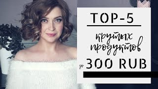 5 КРУТЫХ ПРОДУКТОВ ДО 300 рублей | ДЕШЕВО и ОЧЕНЬ КРУТО!