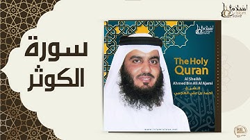 الشيخ احمد بن علي العجمي -  سورة الكوثر