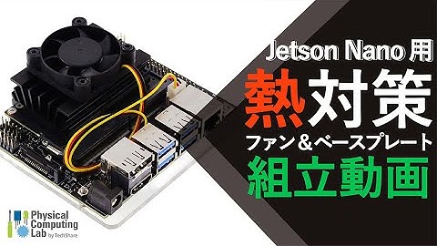 Jetson Nano用 ファン&ベースプレートキット＿組立て動画【Physical Computing Lab】