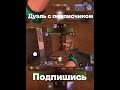 Дуэлька с подписчиком #standoff2 #стандофф2 #дуэльстандофф2 #подпишись #музыка #kasai