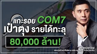 แกะรอยหุ้น COM7 เป๋าตุง รายได้ทะลุ 80,000 ล้าน - Money Chat Thailand : สุระ คณิตทวีกุล