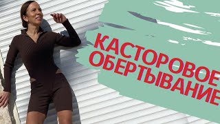 Простое касторовое обертывание. При плохом сне,приливах,проблемах с кишечником и воспалениях на коже