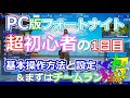 PC版　初めてのフォートナイト　遊び方　超初心者の1日目 基本操作と設定、まずはチームランブル fight243