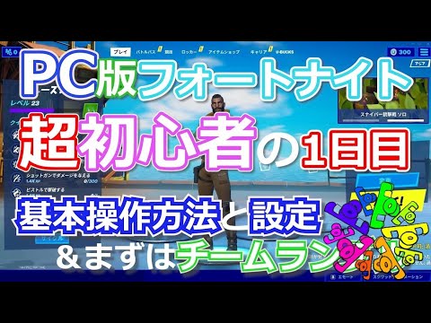 Pc版フォートナイト遊び方 超初心者の1日目 基本操作と設定 まずはチームランブル Fight243 Youtube