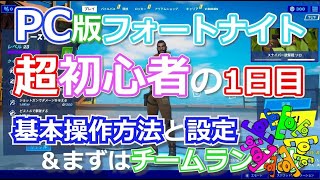 Pc版 初めてのフォートナイト 遊び方 超初心者の1日目 基本操作と設定 まずはチームランブル Fight243 Youtube