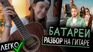 Батареи РАЗБОР НА ГИТАРЕ | Нервы и Женя Мильковский | Плакали плакали батареи и трубы