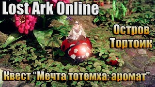 LOST ARK ONLINE / КВЕСТ &quot;МЕЧТА ТОТЕМХА: АРОМАТ&quot;