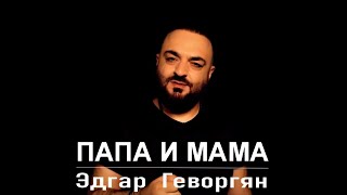 Эдгар Геворгян - Папа И Мама