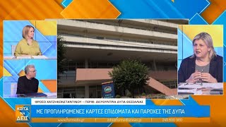 H Φρόσω Χατζηκωνσταντίνου - Περιφερειακή Διευθύντρια ΔΥΠΑ Θεσσαλίας στη FORMediaTV
