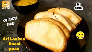 Roast paan recipe /  Roast paan recipe Sri lankan style in Tamil / Sri Lankan bread (2021)