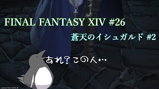 まったくお守りは大変だぜ【FINAL FANTASY XIV 】 #26【蒼天のイシュガルド#2】