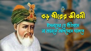 বড় পীর আব্দুল কাদির জিলানী রহঃ জীবনী l ইসলামের যে ইতিহাস না জানলে আফসোস থাকবে Abdul Qadir Jilani