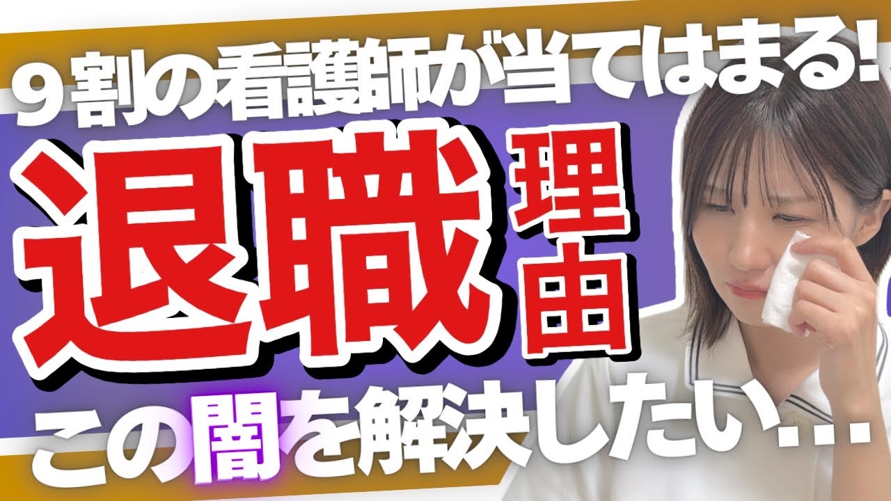 看護師がやめる理由が闇深すぎる件について...冷静になって見てください!!