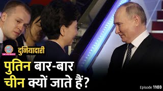 Putin भारत को ना बोलकर बार-बार China क्यों चले जाते हैं? Russia | Xi Jinping| Modi| Duniyadari E1103