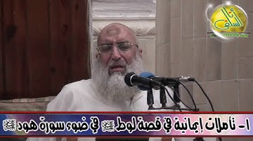 001- قصة لوط في ضوء سورة هود (تأملات في آيات). د/ ياسر برهامي