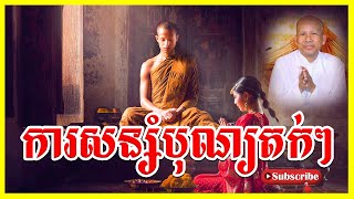 Buth Savong | សន្សំបុណ្យតក់ៗ | ធម្មាចារ្យ ប៊ុត សាវង្ស