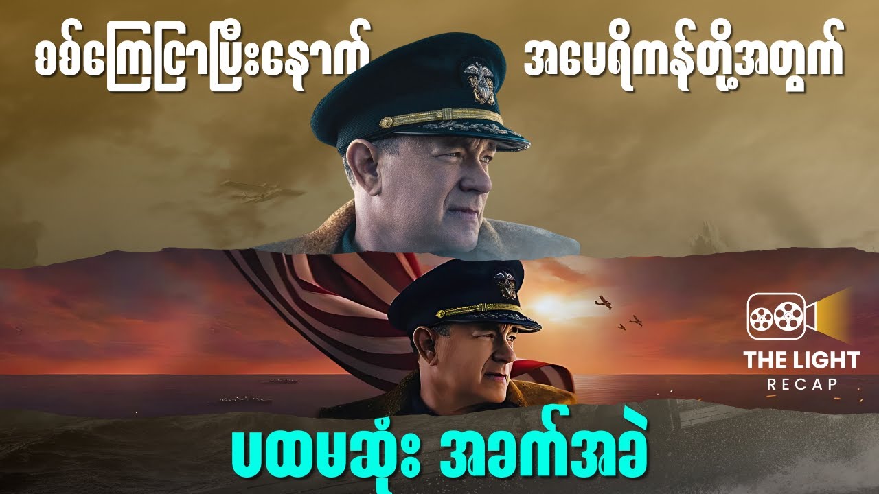 အမေရိကန်တို့အတွက် ပထမဆုံး အခက်အခဲ || Greyhound_2020 #thelightrecap  #recap  #movie