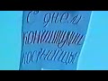 Костанай, архивное видео от 29 августа 1998 года