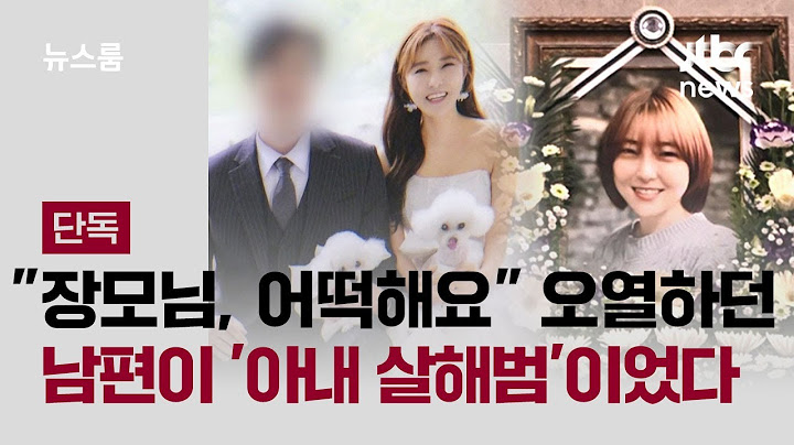 [단독] "장모님, 어떡해요" 오열하던 남편이 '아내 살해' 범인이었다 / JTBC 뉴스룸