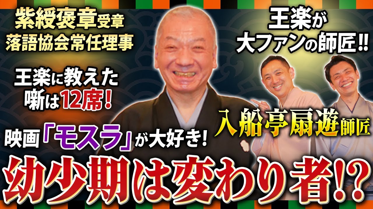 入船亭扇遊師匠の世界①】王楽に教えた噺はなんと12席！モスラが現実に