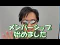 【メンバーシップの御紹介】