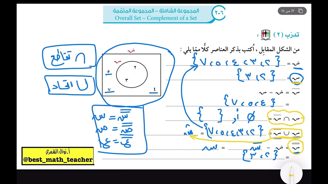 من دروس الاحتبار القصير  الاول بند (٦-٢) المجموعة الشاملة-المجموعة المتممة