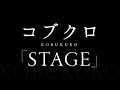 コブクロ/STAGE(ドラマ「警視庁・捜査一課長」主題歌)