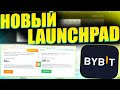 НОВЫЙ LAUNCHPAD ОТ BYBIT КАК КУПИТЬ ТОКЕН ДЕШЕВЛЕ?