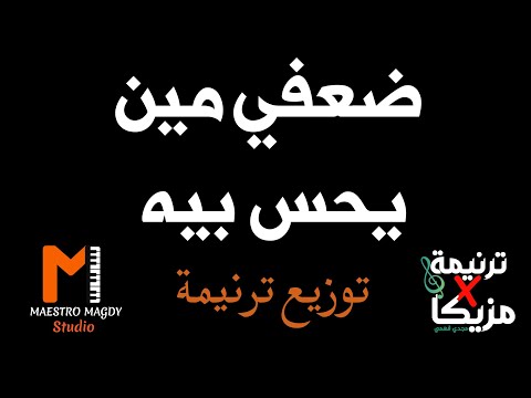 توزيع وكلمات ضعفي مين يحس بيه